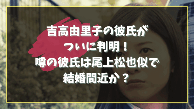 Yuriko Yoshitaka Marriage Boyfriend